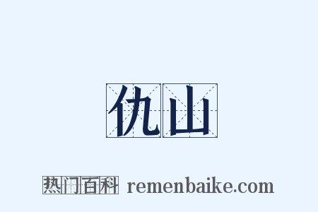 仇山是什么意思的图片
